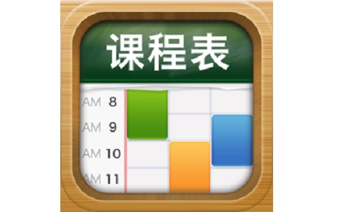 课程表