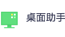 360桌面助手段首LOGO