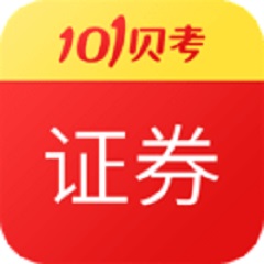 证券从业资格考试