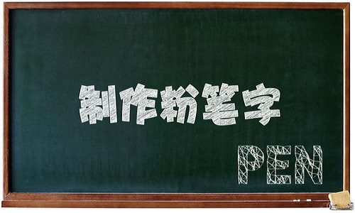 粉笔字体下载安装