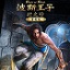 波斯王子：时之砂重制版