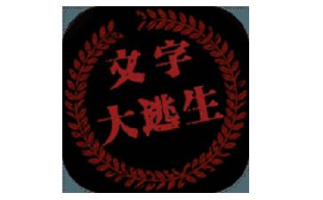 大逃生段首LOGO