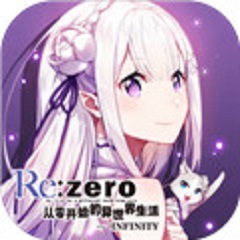 从零开始的异世界生活