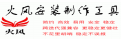 火风安装包制作工具段首LOGO