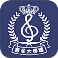 音乐大师课