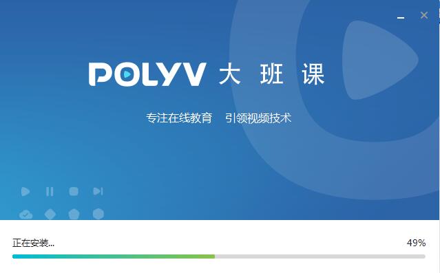 POLYV大班课截图