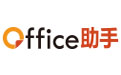 Office助手段首LOGO
