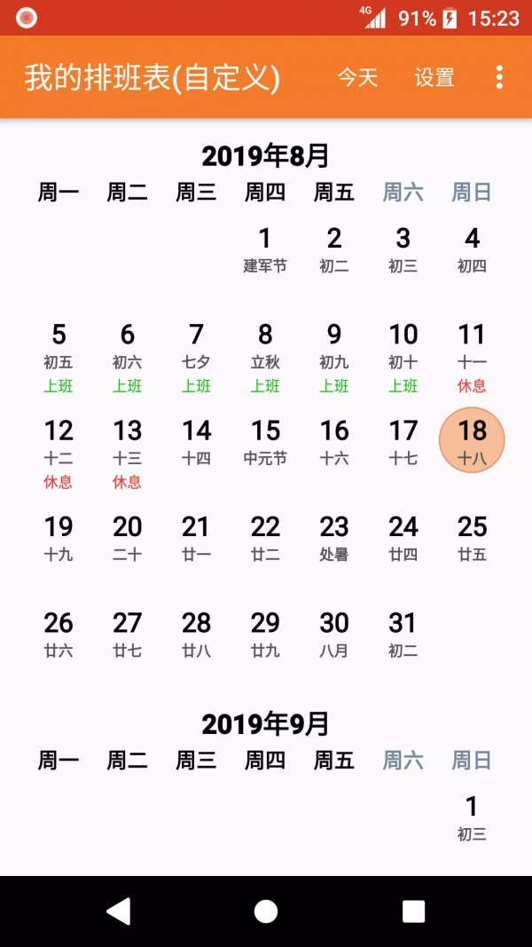 我的排班表截图