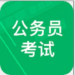 公务员考试题