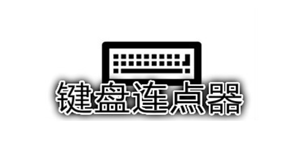 多玩键盘连点器电脑版下载