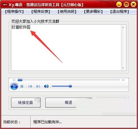 XY粤语普通话互译发音工具 v1.1 绿色版