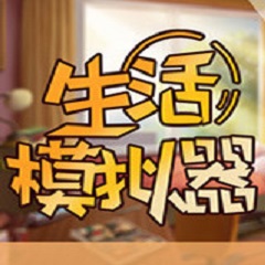 生活模拟器