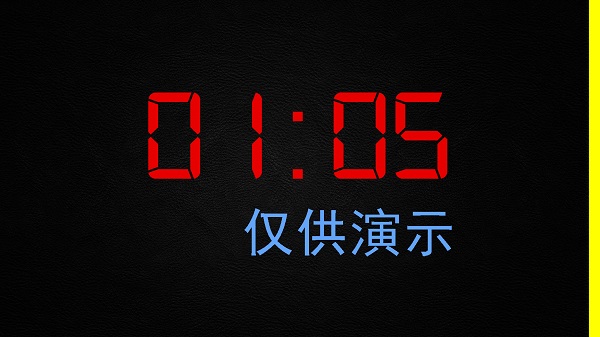 微润全屏倒计时