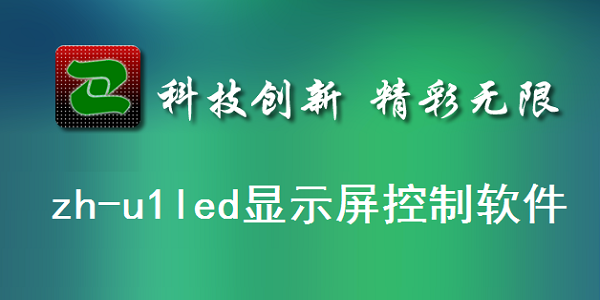 zh-u1led显示屏控制软件截图