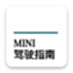 宝马MINI驾驶指南