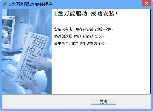 U盘万能驱动下载安装