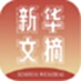 新华文摘