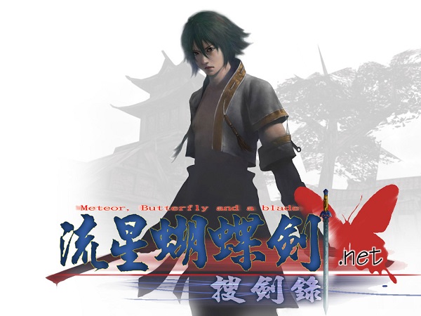 流星蝴蝶剑在线使用
