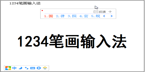 1234笔画输入法截图
