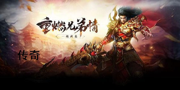 传奇客户端下载官方版