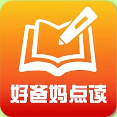 好爸妈点读机