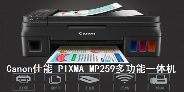 Canon佳能 PIXMA MP259多功能一体机打印驱动截图