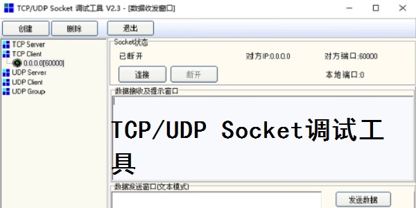 TCP/UDP Socket调试工具最新版安装