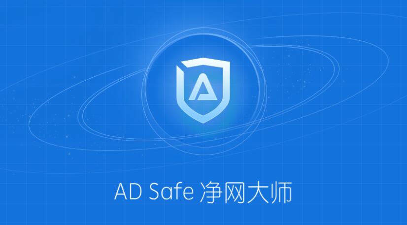 ADsafe净网大师怎么使用