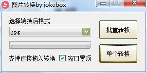 jokebox图片转换截图