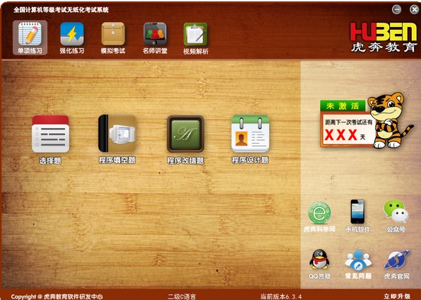 虎奔教育计算机二级c语言系统