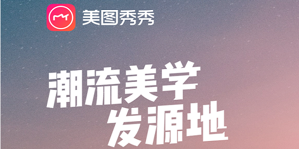 美图秀秀下载安装