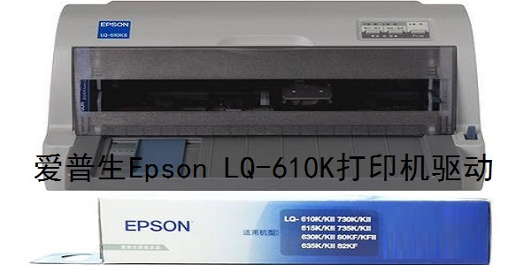 爱普生Epson LQ-610K打印机驱动最新版安装