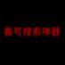 番号搜索神器