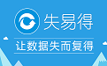 失易得数据恢复段首LOGO