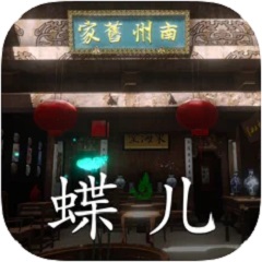 孙美琪疑案:蝶儿