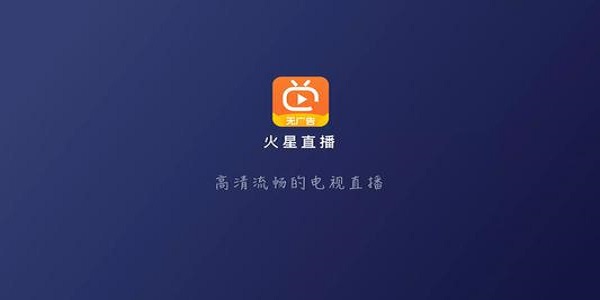 火星直播电脑版下载官方版