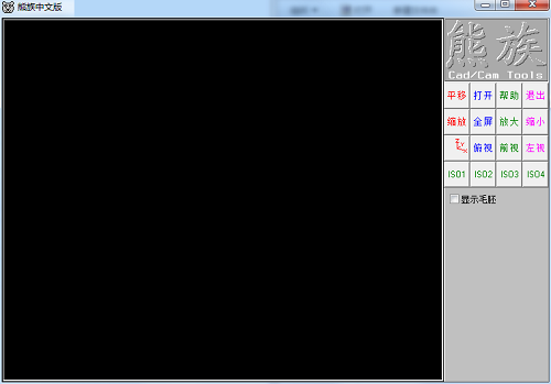 熊族刀路查看器电脑版