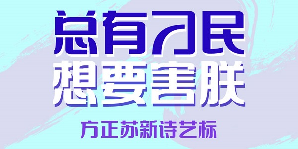 方正苏新诗艺标简体截图