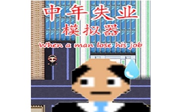 中年失业模拟器段首LOGO