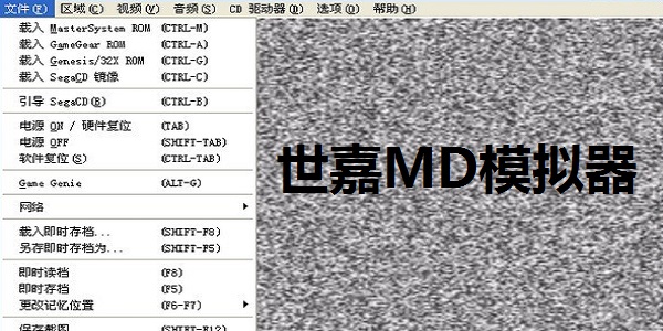 世嘉MD模拟器Gens怎么样