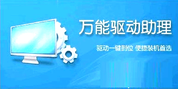 万能驱动助理(原e驱动) For Win7 (x86)最新版安装
