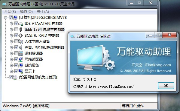 万能驱动助理(原e驱动) For Win7 (x86)在线使用网页版