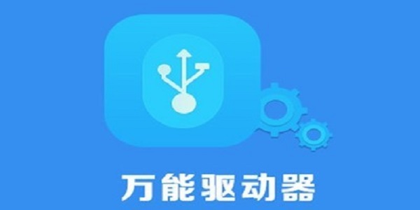 USB万能驱动截图