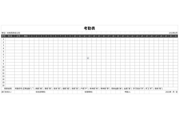 公司员工考勤表范本