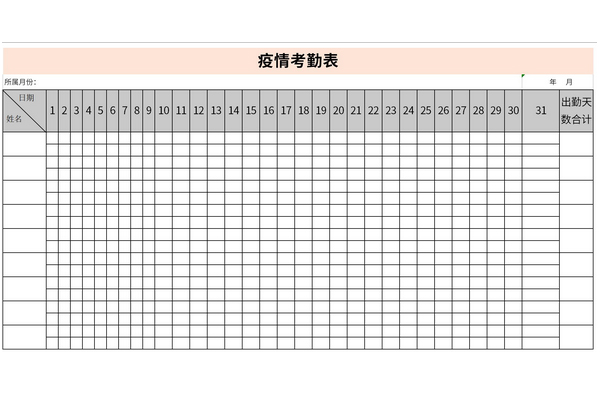 疫情考勤表