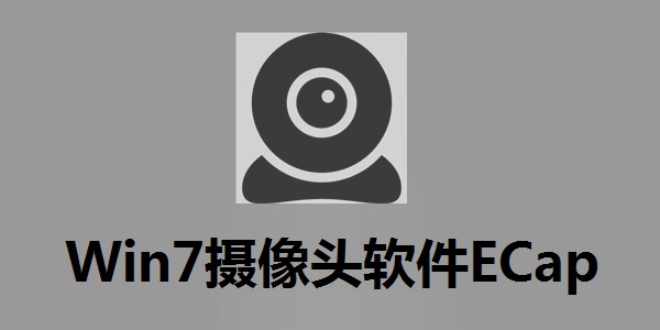 Win7摄像头软件ECap电脑版下载安装