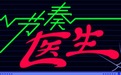 节奏医生段首LOGO