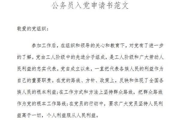 公务员入党申请书范文