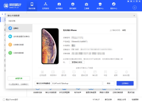 爱思助手最新版安装