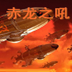 红色警戒2赤龙之吼
